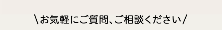 \お気軽にご質問、ご相談ください/