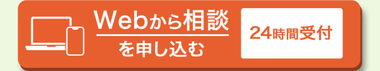 Webから相談
を申し込む
24時間受付