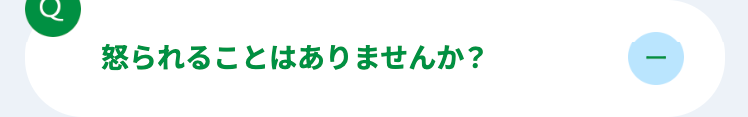 C
怒られることはありませんか?
-