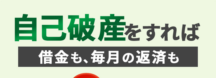 自己破産をすれば
借金も、毎月の返済も
0円/
にできるかも!?
借金の
取り立てが
何度でも
誰にも
相談無料
バレずに
止まる
相談可能
\お気軽にご質問、ご相談ください/
