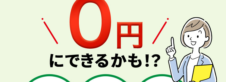 自己破産をすれば
借金も、毎月の返済も
0円/
にできるかも!?
借金の
取り立てが
何度でも
誰にも
相談無料
バレずに
止まる
相談可能
\お気軽にご質問、ご相談ください/