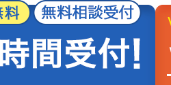 無料無料相談受付
時間受付!