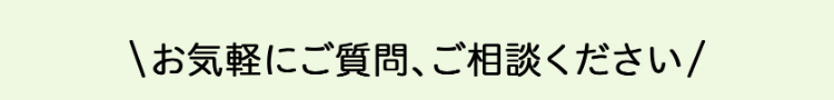 \お気軽にご質問、ご相談ください/