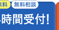 無料無料相談
時間受付!