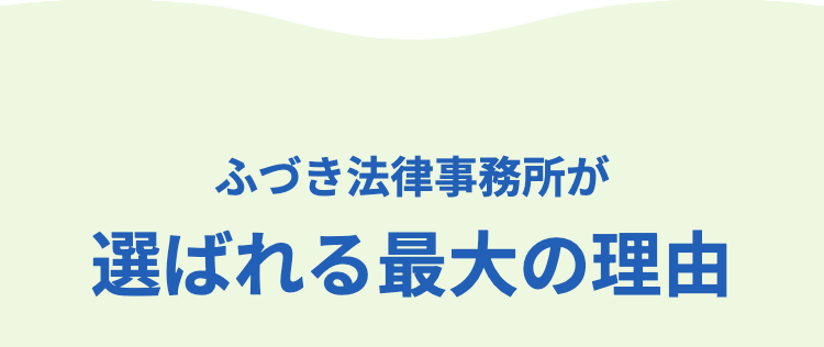 ふづき法律事務所が
選ばれる最大の理由