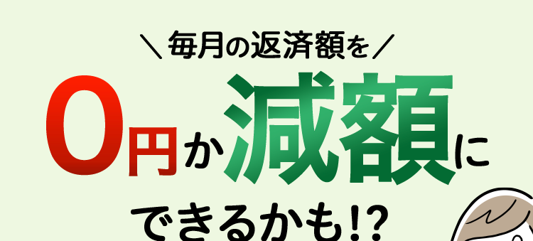 毎月の返済額を/
0円が減額に
できるかも!?
借金の
取り立てが
何度でも
誰にも
止まる
相談無料
バレずに
相談可能
\お気軽にご質問、ご相談ください/