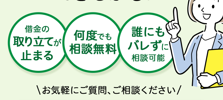 毎月の返済額を/
0円が減額に
できるかも!?
借金の
取り立てが
何度でも
誰にも
止まる
相談無料
バレずに
相談可能
\お気軽にご質問、ご相談ください/