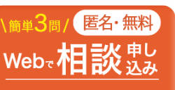 \簡単3問/匿名・無料
Webで 相談申し