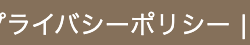 プライバシーポリシー |