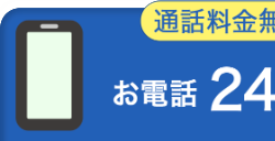 通話料金無
お電話 24