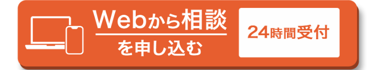Webから相談
を申し込む
24時間受付