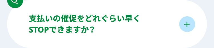 支払いの催促をどれぐらい早く
STOPできますか?
+