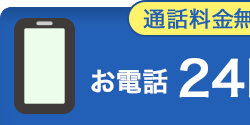 通話料金無
お電話 24