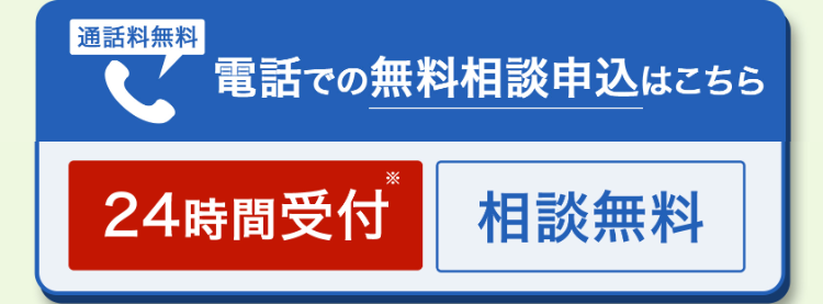 通話料無料
電話での無料相談申込はこちら
24時間受付
相談無料