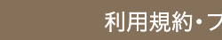 利用規約・フ