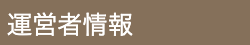 運営者情報
